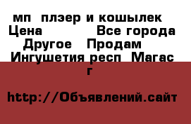 мп3 плэер и кошылек › Цена ­ 2 000 - Все города Другое » Продам   . Ингушетия респ.,Магас г.